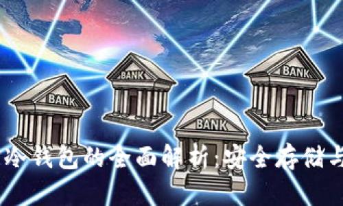 USDT官方冷钱包的全面解析：安全存储与使用指南