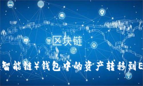 如何将BSC（币安智能链）钱包中的资产转移到ETH（以太坊）钱包