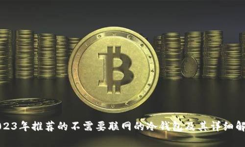 2023年推荐的不需要联网的冷钱包及其详细解析