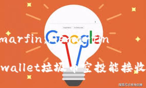 ismarfin：/ismarfin 

tpwallet垃圾币空投能接收吗