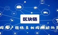 TPWallet中不同用户转账至相同地址的影响及注意事