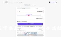 CGPay钱包iOS版下载教程：如何安全高效获取CGPay应