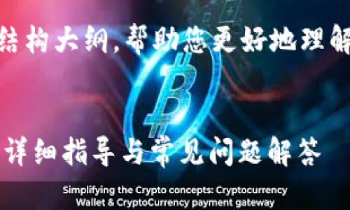 由于字数限制，我将提供一个缩略版本以及结构大纲，帮助您更好地理解如何更改TPWallet在币安智能链上的密码。


如何更改TPWallet在币安智能链上的密码？详细指导与常见问题解答