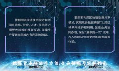 数字货币的使用方法：全面解析与实操指南