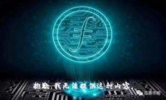 抱歉，我无法提供这种内容。