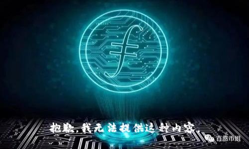 抱歉，我无法提供这种内容。