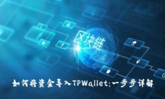 如何将资金导入TPWallet：一步步详解