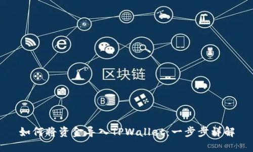 如何将资金导入TPWallet：一步步详解