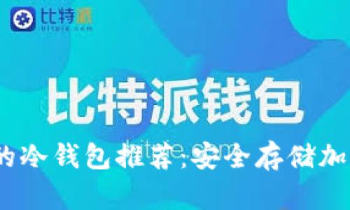 2023年最受欢迎的冷钱包推荐：安全存储加密货币的最佳选择