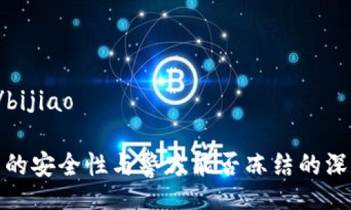 bijiao/bijiao

冷钱包的安全性与警方能否冻结的深度探讨