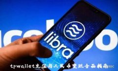  tpwallet充值与人民币变现全面指南