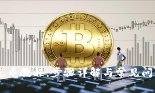 OKEx充币教程：步骤详解与常见问题解答