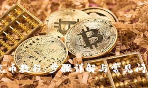 OKEx充币教程：步骤详解与常见问题解答