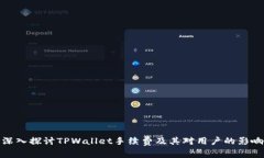 深入探讨TPWallet手续费及其对用户的影响