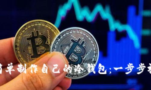 : 如何简单制作自己的冷钱包：一步步视频教程