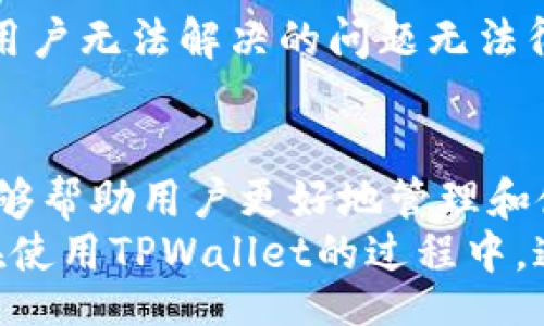 bibiao
电脑怎么登入TPWallet网页
/bibiao

TPWallet, 登录, 区块链, 数字钱包, 加密货币
/guanjianci

引言
随着区块链技术的迅速发展，越来越多的用户开始接触和使用数字钱包。TPWallet作为一个领先的数字钱包，提供了安全、便捷的交易体验。本文将详细介绍如何在电脑上登入TPWallet网页，并为用户解答一些常见问题，帮助用户更好地使用这一平台。

TPWallet是什么？
TPWallet是一个基于区块链技术的数字钱包，支持多种加密货币的存储、转账和交易。它不仅为用户提供了高安全性的资产管理方案，还有多种功能，例如DApp集成、资产交易、转账记录查询等。由于TPWallet的便捷性和多功能性，吸引了越来越多的用户使用。

在电脑上登录TPWallet网页的步骤
下面是详细的步骤，教你如何在电脑上登陆TPWallet网页：

h4步骤1：准备工作/h4
在开始之前，请确保你的电脑连接到互联网，并且拥有现代的浏览器，如Chrome、Firefox等。同时，建议清理你的浏览器缓存，以免影响登录过程。

h4步骤2：访问TPWallet官网/h4
打开你的浏览器，输入TPWallet的官方网站URL，例如：a href=