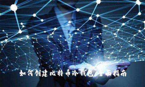 如何创建比特币冷钱包：全面指南