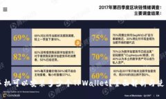 一个手机可以安装多少个TPWallet？全面解析与使用
