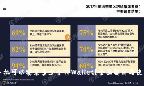 一个手机可以安装多少个TPWallet？全面解析与使用指南