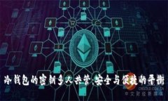 冷钱包的密钥多人共管：安全与便捷的平衡