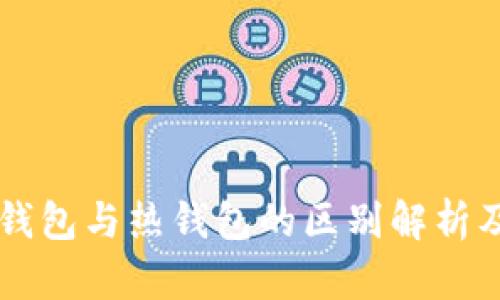 交易群冷钱包与热钱包的区别解析及使用指南
