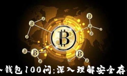
区块链冷钱包100问：深入理解安全存储的未来