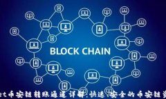 TPWallet币安链转账通道详解：快速、安全的币安链