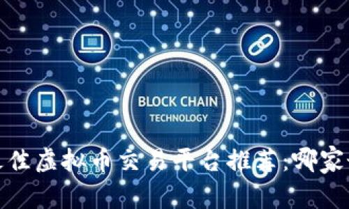 2023年最佳虚拟币交易平台推荐：哪家最适合你？