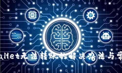 新开的TPWallet无法转账的解决办法与常见问题解析