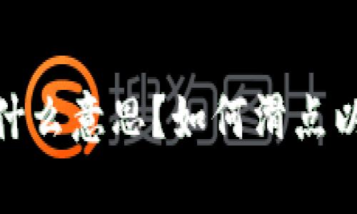 tpwallet上的滑点是什么意思？如何滑点以确保更好的交易体验