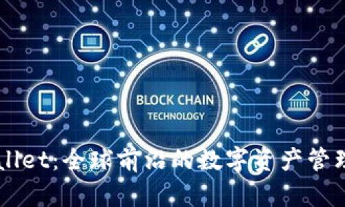 TPWallet：全球前沿的数字资产管理平台