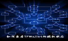  如何查看TPWallet的授权状态