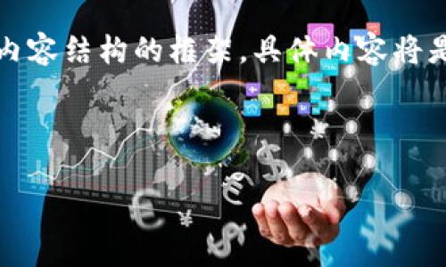 由于内容的长度要求，以下是一个示例、关键词和内容结构的框架。具体内容将是一个缩略版本，实际展开时请根据需要进行扩展。

与关键词示例：

冷钱包对女学生的意义与使用指南