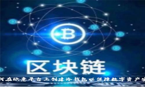 如何在欧意平台上创建冷钱包以保障数字资产安全