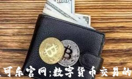 
CoinCola可盈可乐官网：数字货币交易的安全首选平台