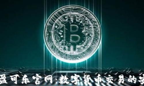 
CoinCola可盈可乐官网：数字货币交易的安全首选平台