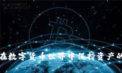    如何查看钱包的私钥？详细指南与注意事项