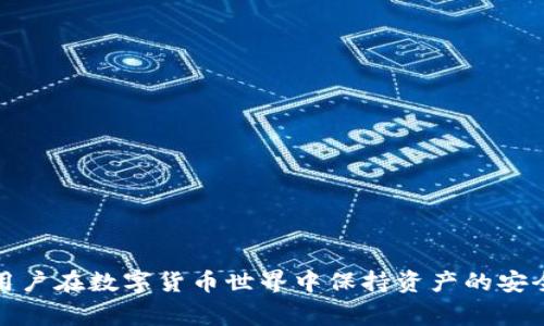    如何查看钱包的私钥？详细指南与注意事项  / 
 guanjianci  钱包, 私钥, 加密货币, 保护措施  /guanjianci 

 引言 
 在数字货币的世界中，私钥的安全性关系到资产的安全。因此，了解如何查看和管理钱包的私钥是每一个加密货币用户的必修课。本文将详细介绍什么是私钥，它的作用，以及如何安全地查看和管理自己的私钥。此外，我们还会回答一些与私钥相关的常见问题，以帮助用户更好地理解这一重要概念。 

 什么是私钥？ 
 私钥是生成公钥和地址的一个重要组成部分。在比特币和其他加密货币中，私钥是一个秘密的数字密码，用户需要利用它来拥有和转移自己的资产。私钥相当于一把数字钥匙，这把钥匙可以访问和管理与其对应的公钥地址上的资产。只有拥有正确的私钥，用户才能够合法地控制这些资产。 

 私钥通常由随机数生成，因此是非常安全的。一个典型的私钥长度为256位，通常以16进制表示。这意味着用户在查看自己的私钥时，需要确保私钥的完整性以及安全性。丢失私钥的后果是可能导致无法恢复钱包中的资产，甚至被他人恶意盗取资产。 

 私钥的作用是什么？ 
 私钥在加密货币中发挥着至关重要的作用。它的主要功能包括： 
ul
listrong资产控制：/strong 私钥是持有和交易加密货币的唯一凭证，只有拥有私钥的用户才能控制对应的数字资产。/li
listrong交易签名：/strong 在进行交易时，用户需要用私钥对交易进行签名，这样其他网络节点才能验证交易的真实性。/li
listrong生成公钥：/strong 私钥通过加密算法能够生成公钥，而公钥是用户在区块链网络中的“身份”。/li
/ul

 如何查看钱包的私钥？ 
 查看钱包的私钥通常取决于您使用的加密货币钱包类型。以下是几种常见钱包类型及其私钥查看方法： 

h4 1. 软件钱包 /h4
 在大多数软件钱包中，用户可以通过设置菜单找到私钥。有些钱包会提供“导出私钥”的功能。流程一般如下： 
ol
li打开软件钱包，并登录账户。/li
li进入设置或安全选项。/li
li找到“导出私钥”或者“备份私钥”的选项。/li
li按照提示操作以查看私钥。确保在安全的环境下进行这个操作，以防泄露。/li
/ol

h4 2. 硬件钱包 /h4
 硬件钱包是最安全的存储私钥的方法。与软件钱包不同，硬件钱包一般不会直接显示私钥，但提供“导出助记词”的功能。要查看私钥，用户需要： 
ol
li通过硬件钱包的管理软件连接设备。/li
li找到备份或恢复选项以获取助记词。/li
li使用助记词通过特定工具生成私钥，但请注意，这样操作风险较高，且不推荐用户在网络中查看生成的私钥。/li
/ol

h4 3. 在线钱包 /h4
 在线钱包一般是通过浏览器操作，查看私钥的安全性可能较低。如果您必须这样做，务必在安全设备上操作，不要在公用或不安全的网络下进行。这通常的步骤为： 
ol
li登录您的账户。/li
li在账户设置中寻找“私钥”或“导出私钥”的功能。/li
li按照指示操作以获取您的私钥。/li
/ol

 注意事项：私钥的安全性 
 在管理私钥时，务必谨记以下几点： 
ul
listrong切勿共享私钥：/strong 私钥是控制资产的关键，任何人得知您的私钥，都可以获取您的资金。/li
listrong备份私钥：/strong 最好对私钥进行备份，可以使用纸质或安全硬件存储。/li
listrong避免网络泄露：/strong 在网络环境中输入私钥非常危险，必须在离线状态下进行管理。/li
listrong定期更换：/strong 定期更新私钥是保证安全的有效措施。/li
/ul

 常见问题 

h4 问题1：如果我丢失了私钥该怎么办？ /h4
 丢失私钥是加密货币用户面临的最严重问题之一。由于私钥无法恢复，因此用户在没有备份的情况下几乎不可能获得对其数字资产的访问权。要避免这种情况，用户应该采取以下行动：
ul
listrong定期备份：/strong 在多个安全位置备份私钥或助记词，当丢失私钥时可以使用备份恢复。/li
listrong使用受信任的服务：/strong 尽量使用公认的、受保护的钱包服务，确保私钥的安全存储。/li
listrong保持警惕：/strong 密切关注任何可能导致私钥丢失的风险，例如设备损坏或遗失。/li
/ul

 若果确实丢失了私钥，唯一的用户选择可能是通过合法的途径寻求专业帮助，但成功的几率极低，因此预防是保障资金安全的最佳措施。

h4 问题2：如何保护我的私钥？ /h4
 对于加密货币用户来说，私钥保护是重中之重。以下是一些有效的保护措施：
ul
listrong使用硬件钱包：/strong 硬件钱包因其离线存储特性提供更高的安全等级，建议长期持有或大额投资者优先选择。/li
listrong别在公用Wi-Fi上操作：/strong 使用公用或不安全的网络容易被黑客入侵，切勿在此类网络下查看或输入私钥。/li
listrong使用多重签名地址：/strong 多重签名使得在进行交易时需要多个密钥的授权，增加了安全性。/li
/ul

 综上所述，关心私钥的安全性是每位加密用户必要的素养，保持良好的习惯能够有效保障数字资产的安全性。

h4 问题3：私钥和助记词的区别是什么？ /h4
 私钥和助记词虽然都是与加密货币安全相关的重要概念，却有所不同。以下是要点：
ul
listrong私钥：/strong 是一个长随机数字串，直接控制数字资产。/li
listrong助记词：/strong 是由多个单词组成的序列，用于生成各种密钥包括私钥，在恢复时能够简化存取过程。/li
/ul

 助记词在用户需要恢复钱包时提供帮助，但其安全性和私钥同样重要。用户最好对助记词和私钥都进行备份，以防万一。

h4 问题4：如何导入私钥到其他钱包？ /h4
 如果用户希望将私钥导入到其他钱包中，可以按照以下步骤进行操作：
ol
li选择您希望导入私钥的钱包（例如，软件钱包或硬件钱包）并下载。/li
li登录并选择“导入私钥”的选项。/li
li按照提示输入私钥，确保输入完好，避免因输入错误导致丢失资产。/li
li确认导入，并检查地址内的资产状态。/li
/ol

 请务必在安全的情况下进行私钥的输入，切勿在公开网络环境下进行此操作，以免私钥信息被黑客捕获。

h4 问题5：有必要定期更换私钥吗？ /h4
 定期更换私钥是一个好的安全习惯。以下是一些理由：
ul
listrong增加安全性：/strong 定期更换可以有效防止黑客利用旧私钥进行攻击。/li
listrong保护账户隐私：/strong 即使有可能泄露的风险，及时更换能够在一定程度上减少潜在损失。/li
listrong适应市场变化：/strong 随着技术和市场的发展，定期更新私钥也是应对潜在风险的良好方法。/li
/ul

 综合考虑，虽然不是强制性的规定，但建议用户养成定期更换私钥的习惯，以提升账户安全。

 结论 
 理解和管理私钥是成为成功加密货币用户的必备能力。本文详细解析了私钥的基本概念，查看方式以及相关的安全措施等，希望能帮助广大用户在数字货币世界中保持资产的安全。牢记私钥管理的原则，可以有效保护自己的资产，免受潜在风险的侵扰。坚持安全守护模式，才能在数字资产全球大潮中走得更远、看得更广。