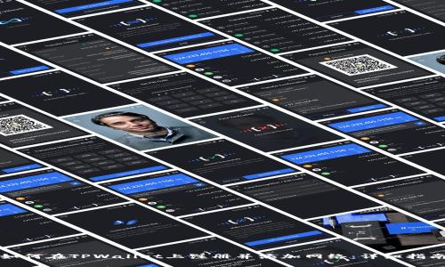 如何在TPWallet上注册并添加网络：详细指南