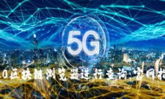 如何使用TRC20区块链浏览器进行查询：官网指南与