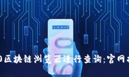 如何使用TRC20区块链浏览器进行查询：官网指南与步骤解析