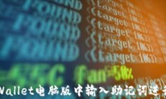 如何在TPWallet电脑版中输入助记词进行钱包恢复