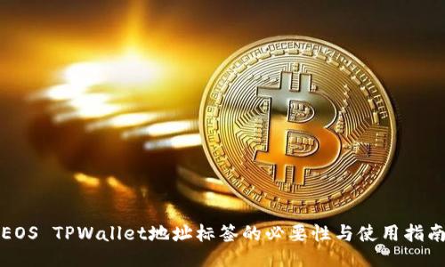 EOS TPWallet地址标签的必要性与使用指南