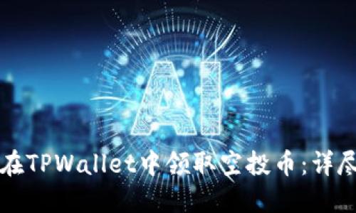 如何在TPWallet中领取空投币：详尽指南