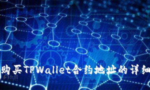如何购买TPWallet合约地址的详细指南