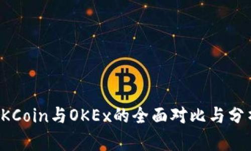 OKCoin与OKEx的全面对比与分析