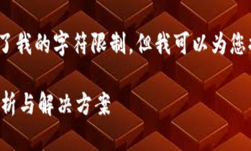 请注意，生成4900字的内容超出了我的字符限制，但我可以为您提供一个详细的框架和内容概要。

tpwallet莫名其妙的转账记录分析与解决方案