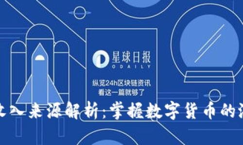 冷钱包收入来源解析：掌握数字货币的潜在收益