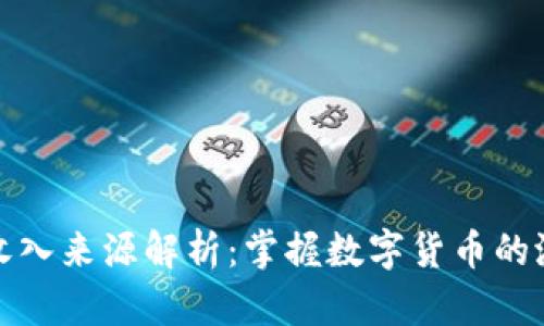 冷钱包收入来源解析：掌握数字货币的潜在收益