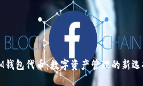IM钱包代币：数字资产管理的新选择